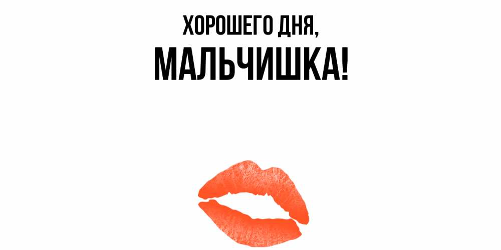 Открытка  для любимых и родных. мальчишка, Хорошего дня  