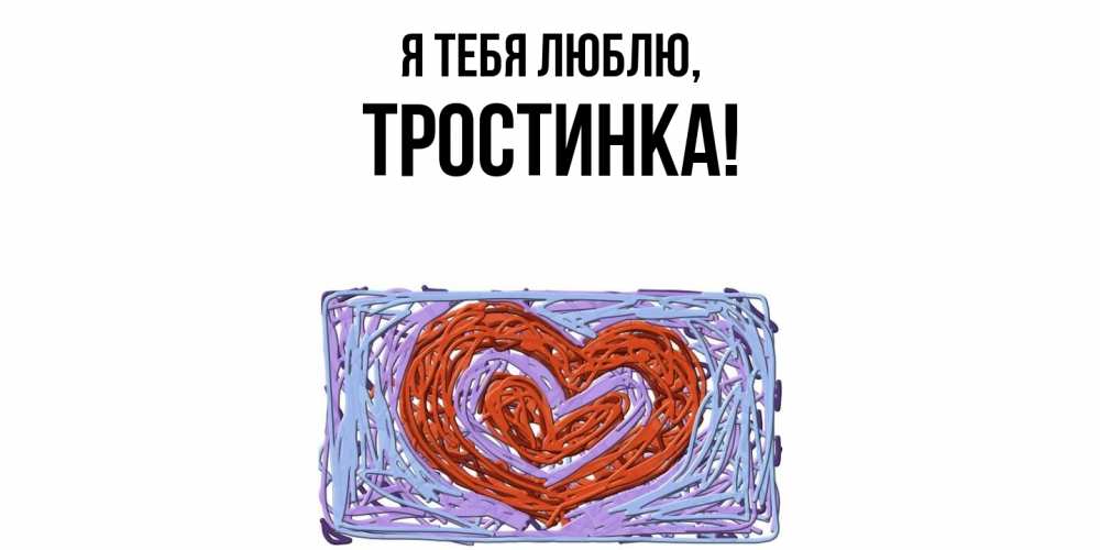 Открытка  для любимых и родных. тростинка, Я тебя люблю  