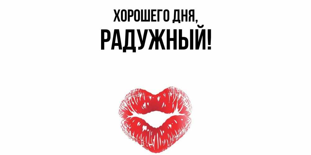 Картинка Хорошего дня, радужный
