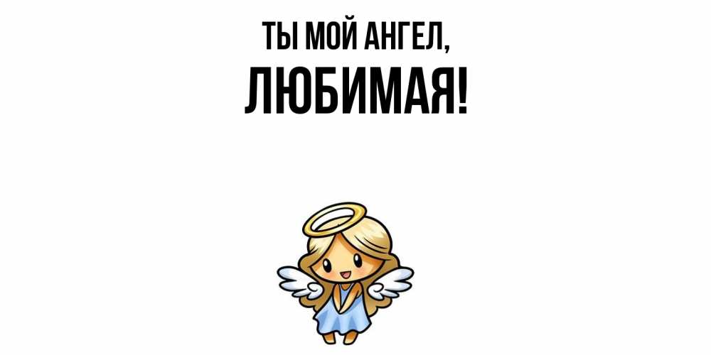 Открытка  для любимых и родных. Любимая, Ты мой ангел  