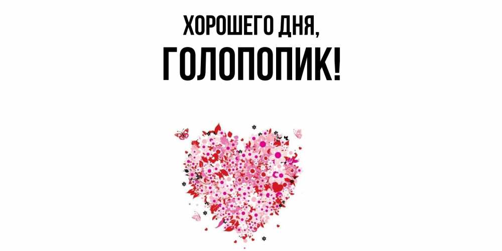 Открытка  для любимых и родных. голопопик, Хорошего дня  