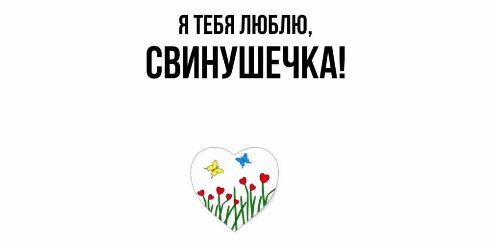 Открытка  для любимых и родных. свинушечка, Я тебя люблю  