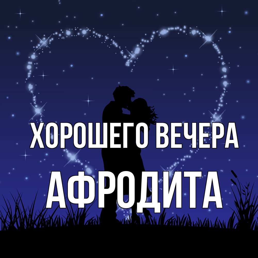 Картинка Хорошего вечера, афродита
