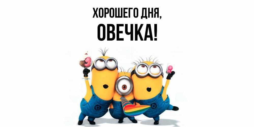 Открытка  для любимых и родных. овечка, Хорошего дня  