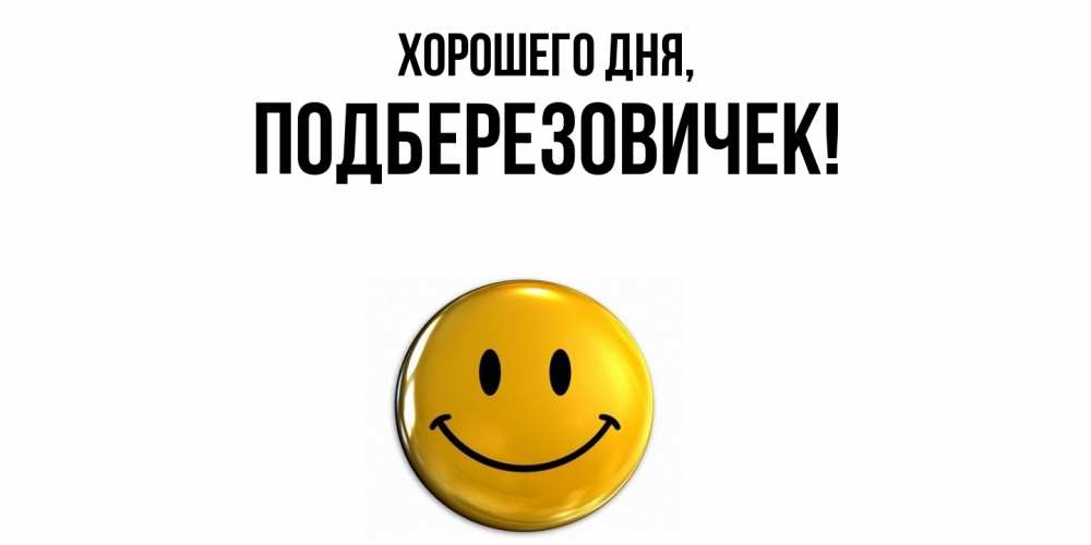 Открытка  для любимых и родных. подберезовичек, Хорошего дня  
