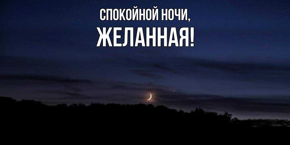 Открытка  для любимых и родных. желанная, Спокойной ночи  