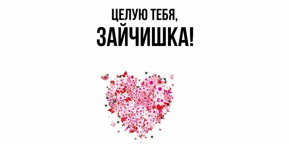 Открытка  для любимых и родных. зайчишка, Целую тебя  
