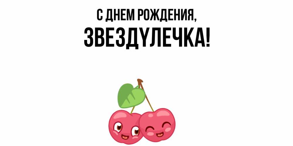 Открытка  для любимых и родных. звездyлечка, С днем рождения  