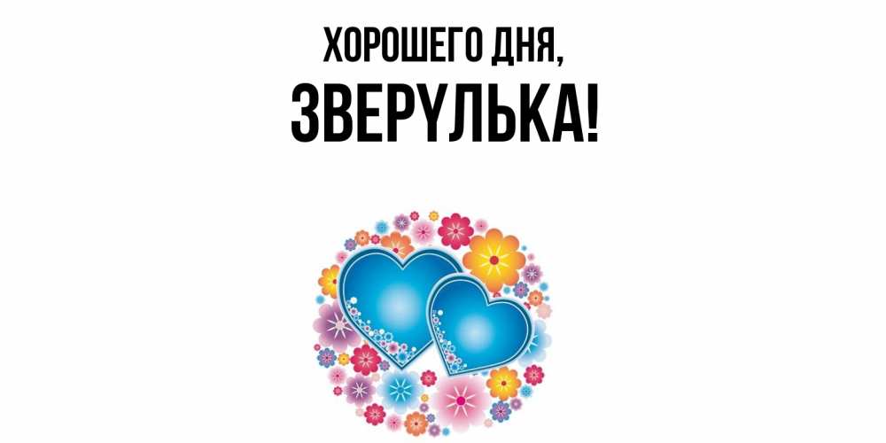 Открытка  для любимых и родных. звеpyлька, Хорошего дня  