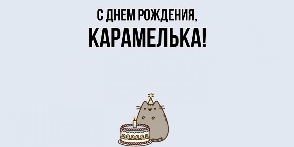 Открытка  для любимых и родных. карамелька, С днем рождения  