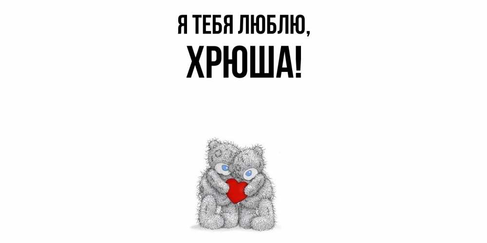 Открытка  для любимых и родных. хрюша, Я тебя люблю  