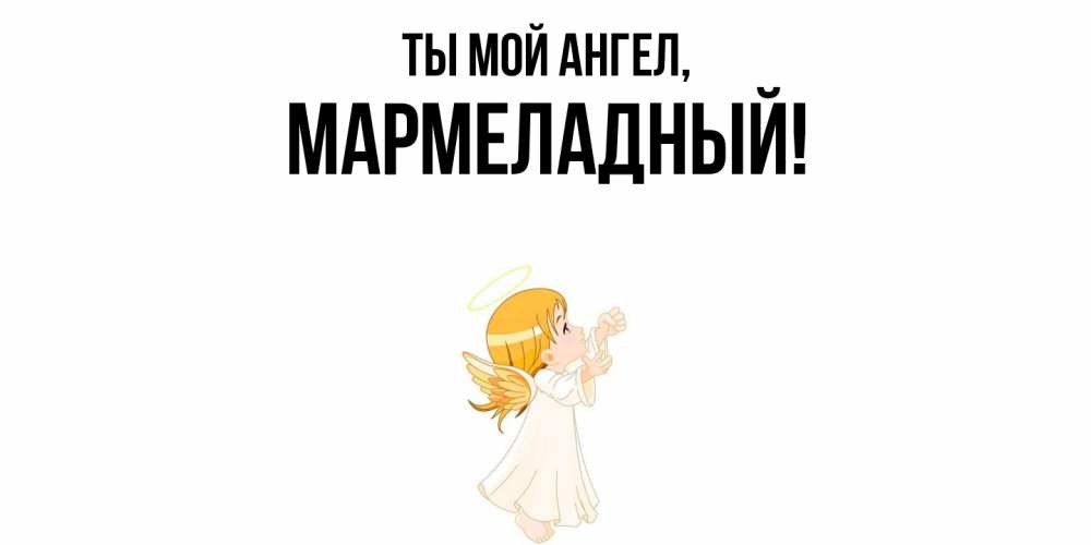 Картинка Ты мой ангел, мармеладный