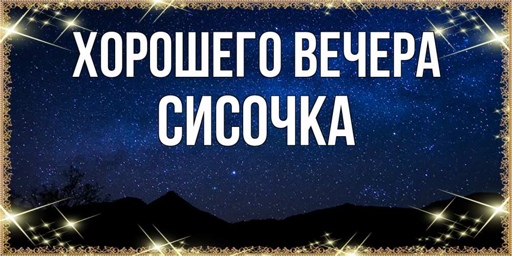 Открытка  для любимых и родных. сисочка, Хорошего вечера  