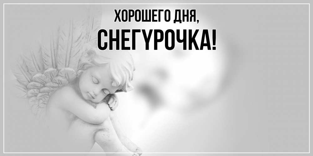 Открытка  для любимых и родных. снегypочка, Хорошего дня  