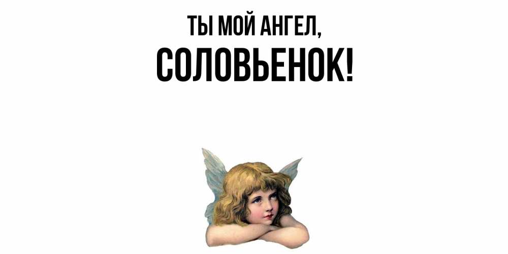 Открытка  для любимых и родных. соловьенок, Ты мой ангел  