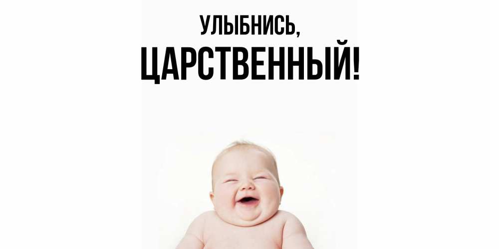 Открытка с именем, царственный, Улыбнись