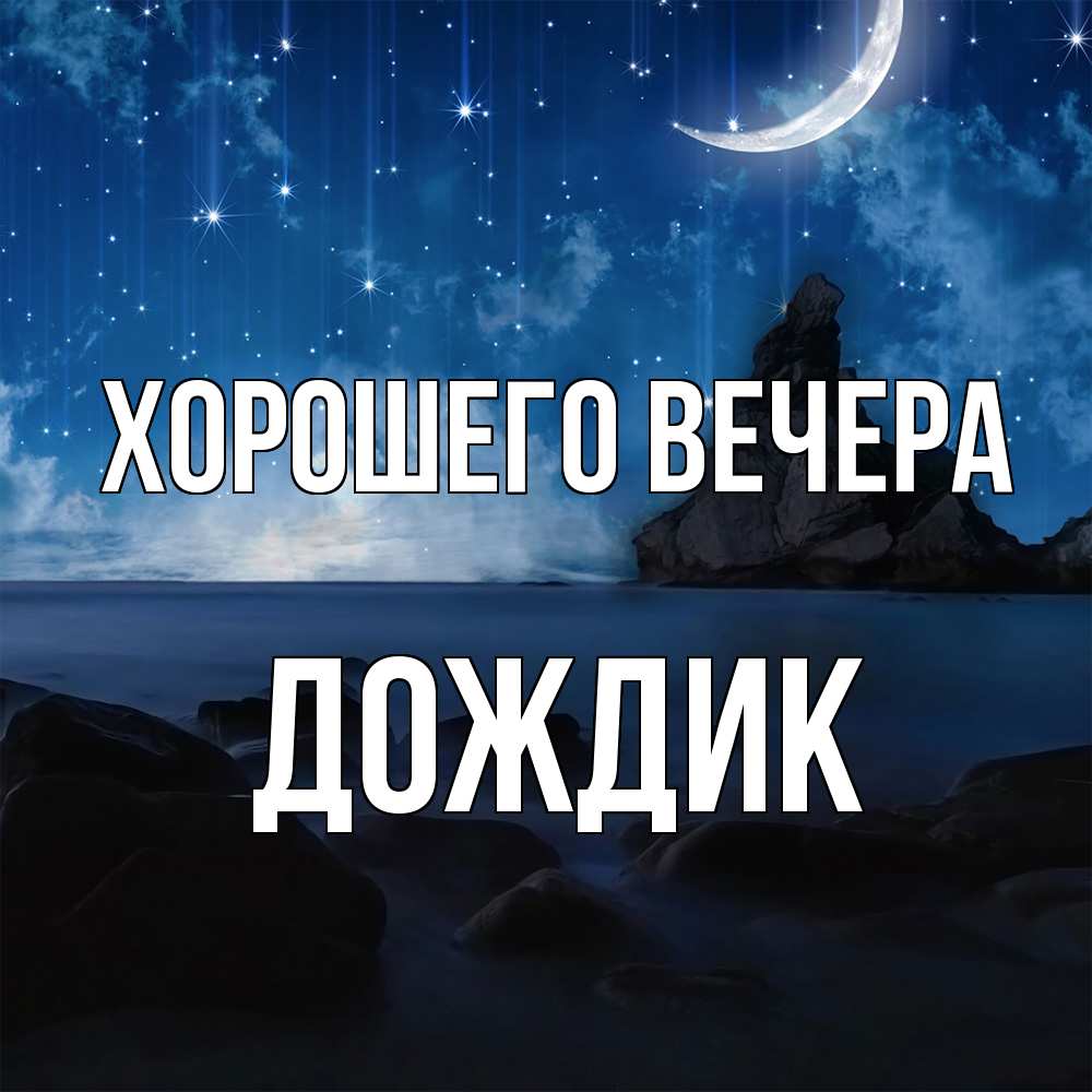 Открытка  для любимых и родных. дождик, Хорошего вечера  