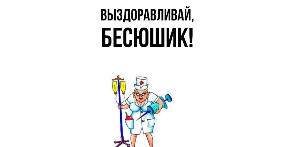Картинка Выздоравливай, бесюшик