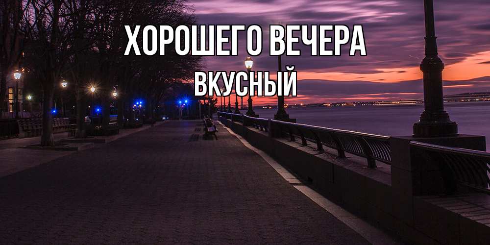 Картинка Хорошего вечера, вкусный