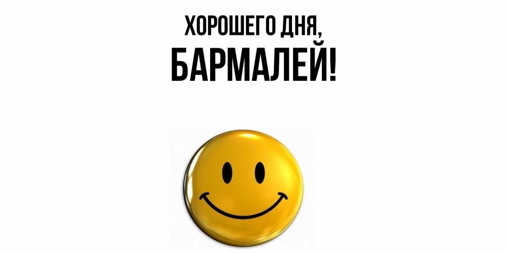 Открытка  для любимых и родных. бармалей, Хорошего дня  