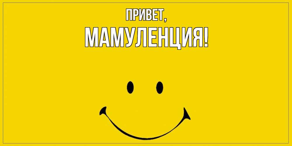 Картинка Привет, Мамуленция