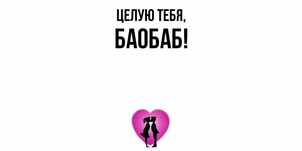 Открытка с именем, баобаб, Целую тебя