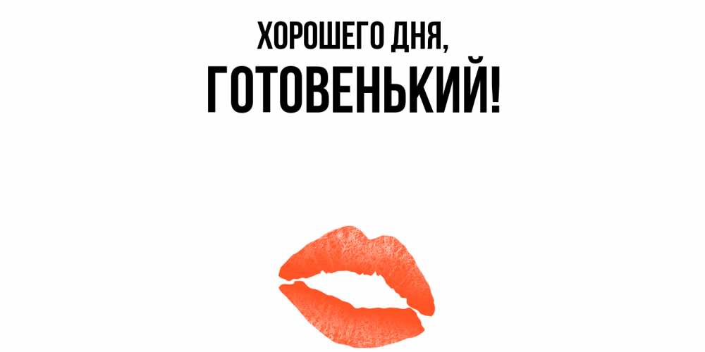 Открытка  для любимых и родных. готовенький, Хорошего дня  