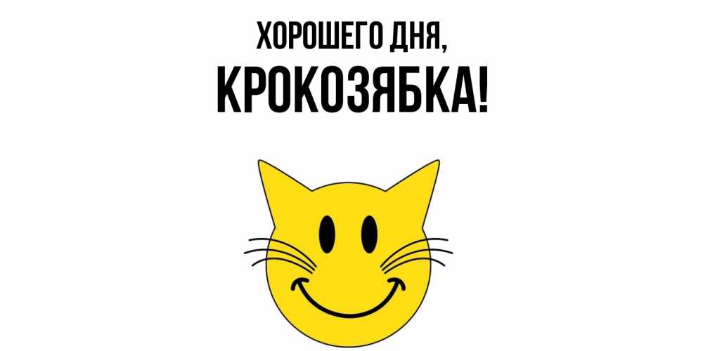 Открытка  для любимых и родных. крокозябка, Хорошего дня  