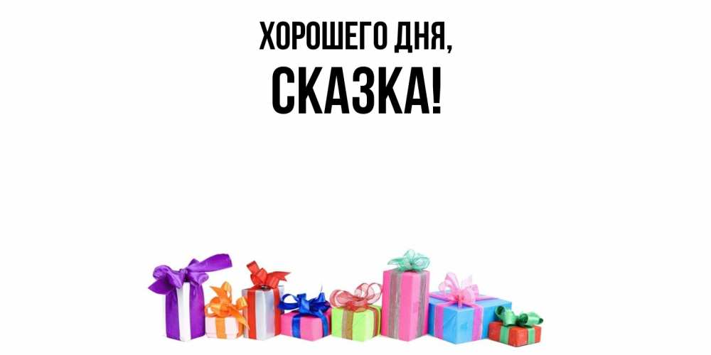 Открытка  для любимых и родных. сказка, Хорошего дня  