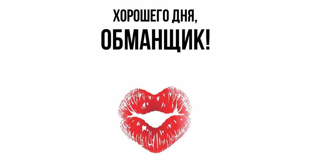 Картинка Хорошего дня, обманщик