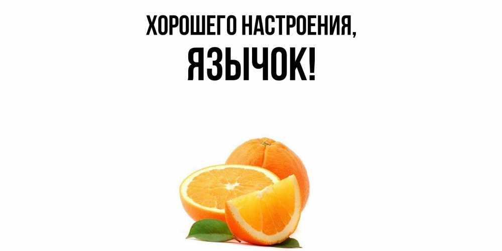 Картинка Хорошего настроения, язычок