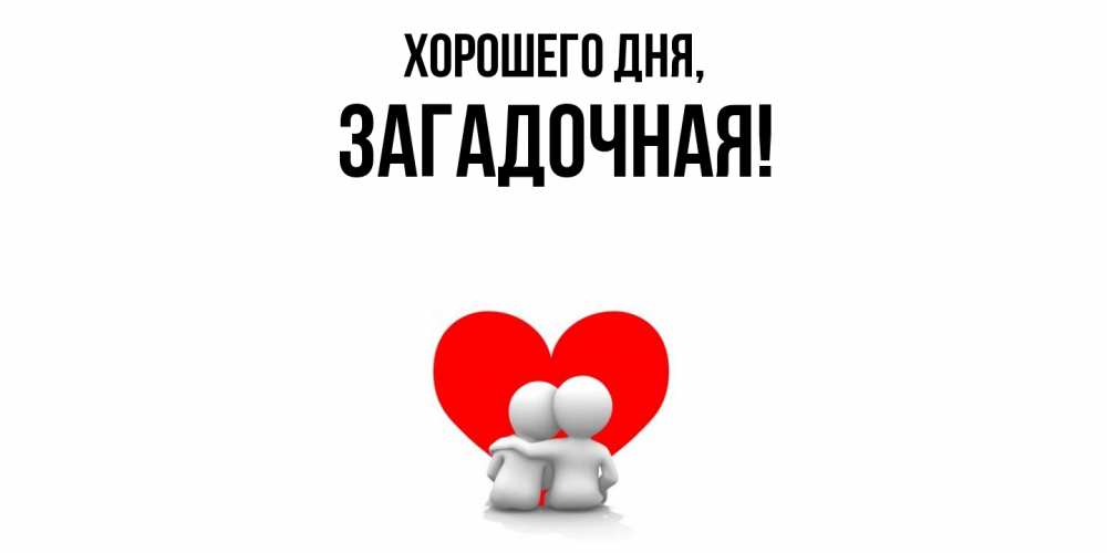 Открытка  для любимых и родных. загадочная, Хорошего дня  