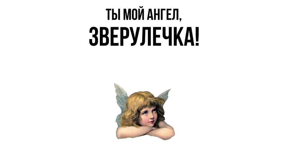 Открытка  для любимых и родных. зверулечка, Ты мой ангел  