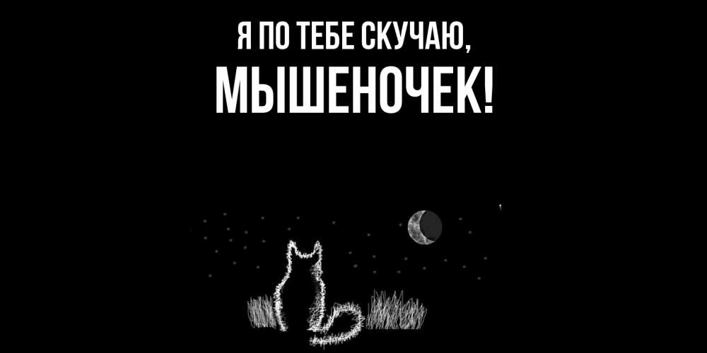 Картинка Я по тебе скучаю, мышеночек