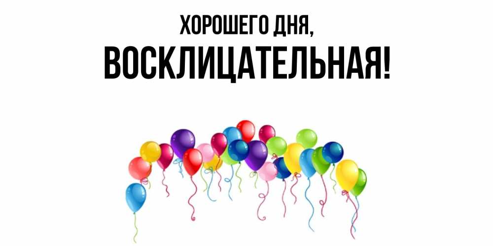 Открытка  для любимых и родных. восклицательная, Хорошего дня  