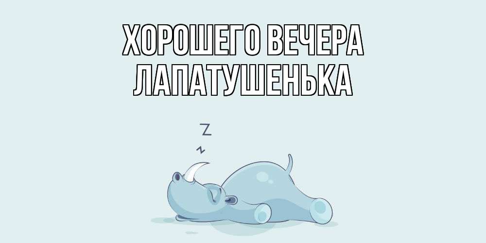 Картинка Хорошего вечера, лапатушенька