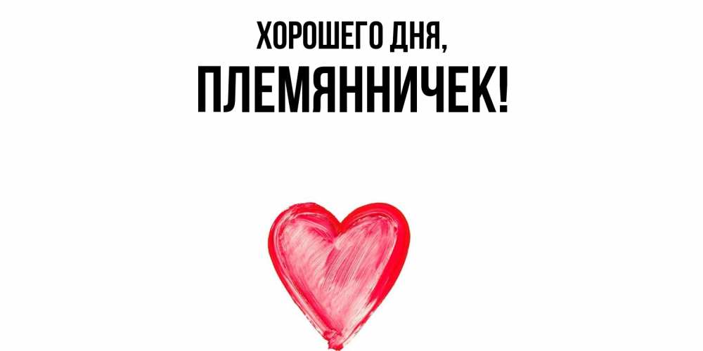 Открытка  для любимых и родных. Племянничек, Хорошего дня  