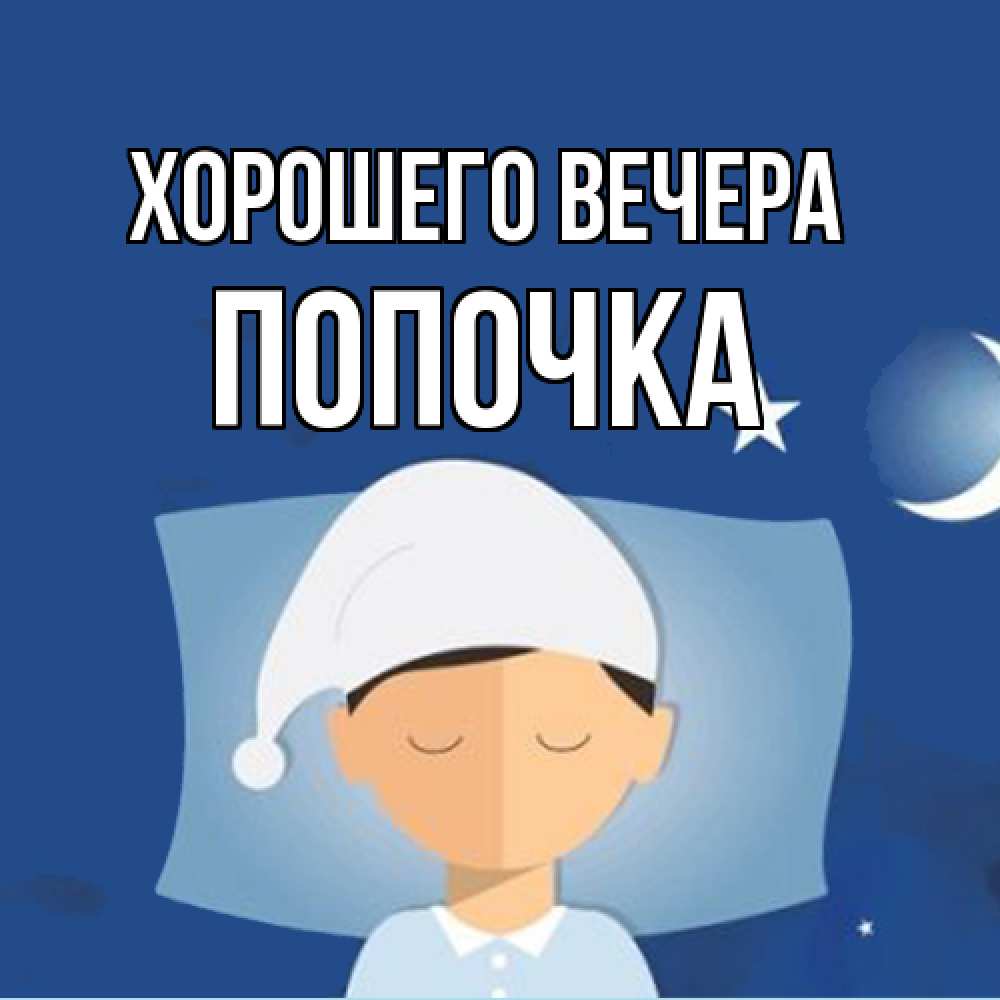 Открытка  для любимых и родных. попочка, Хорошего вечера  
