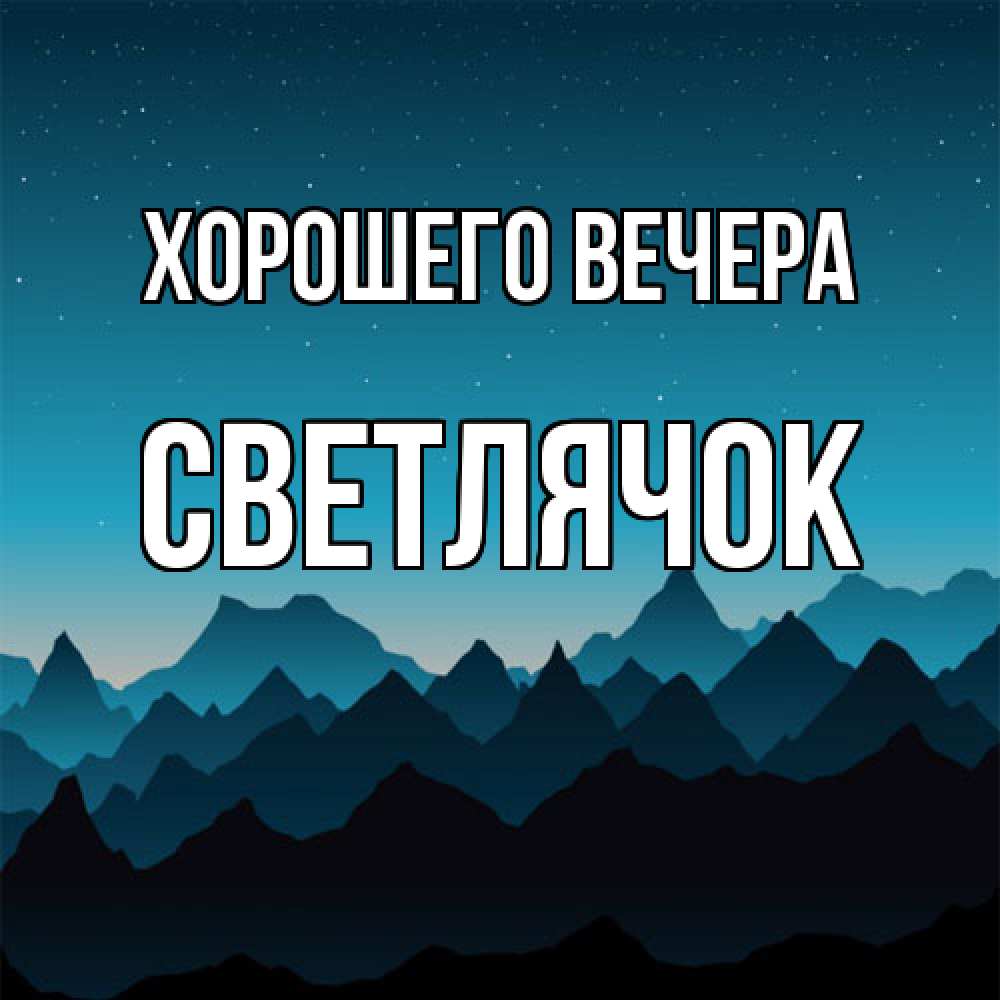 Открытка  для любимых и родных. светлячок, Хорошего вечера  