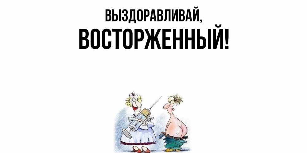 Картинка Выздоравливай, восторженный