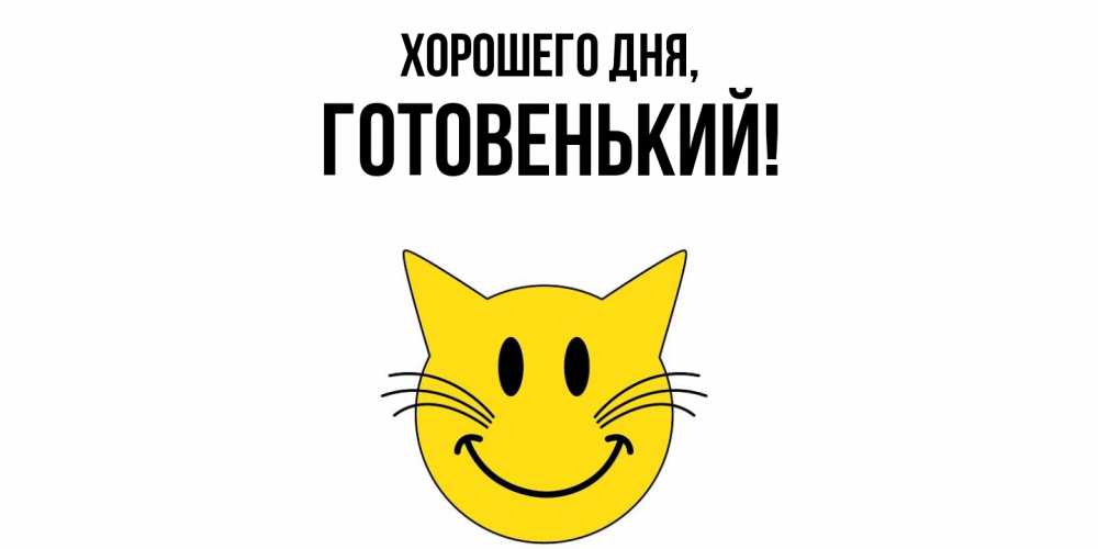 Открытка  для любимых и родных. готовенький, Хорошего дня  