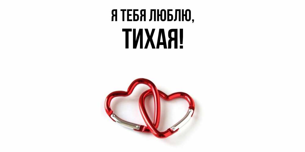 Открытка  для любимых и родных. тихая, Я тебя люблю  