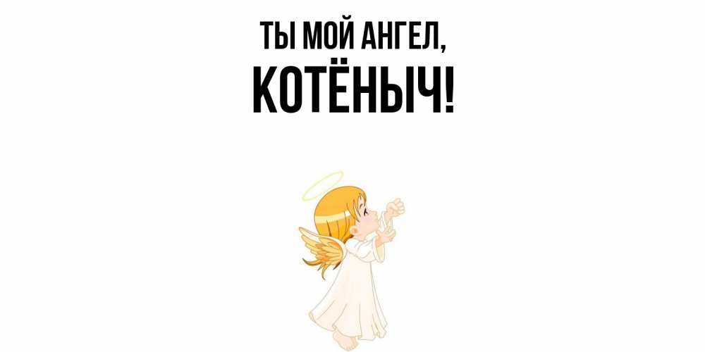 Открытка  для любимых и родных. котёныч, Ты мой ангел  