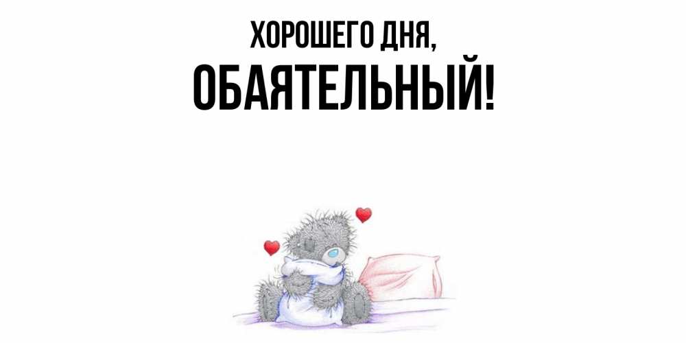 Открытка  для любимых и родных. обаятельный, Хорошего дня  