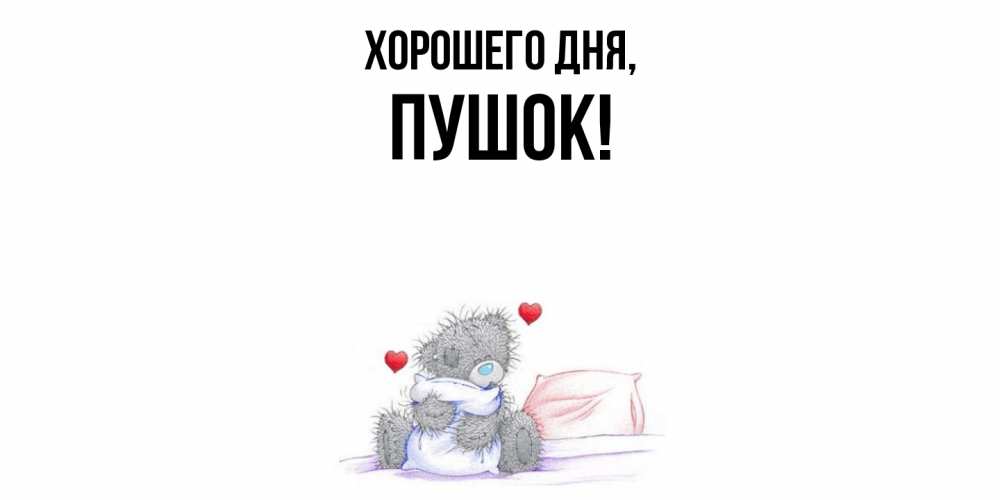 Открытка  для любимых и родных. пушок, Хорошего дня  