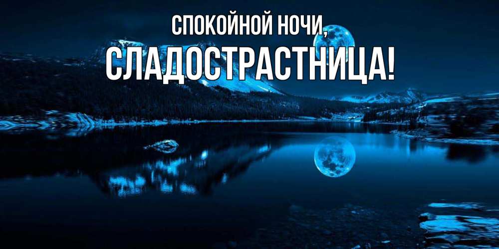 Картинка Спокойной ночи, сладострастница