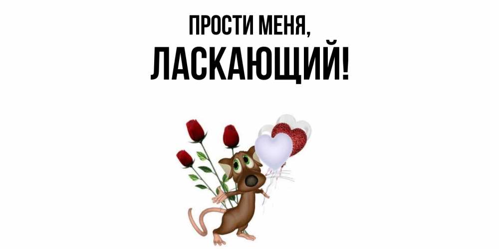 Открытка  для любимых и родных. ласкающий, Прости меня  