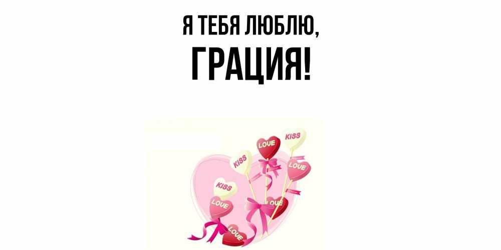 Открытка  для любимых и родных. грация, Я тебя люблю  