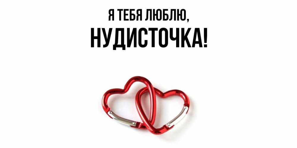 Открытка  для любимых и родных. нудисточка, Я тебя люблю  