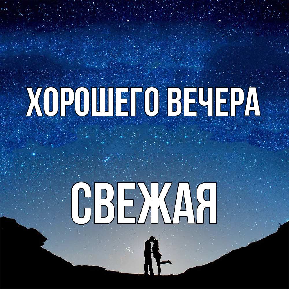 Открытка  для любимых и родных. свежая, Хорошего вечера  